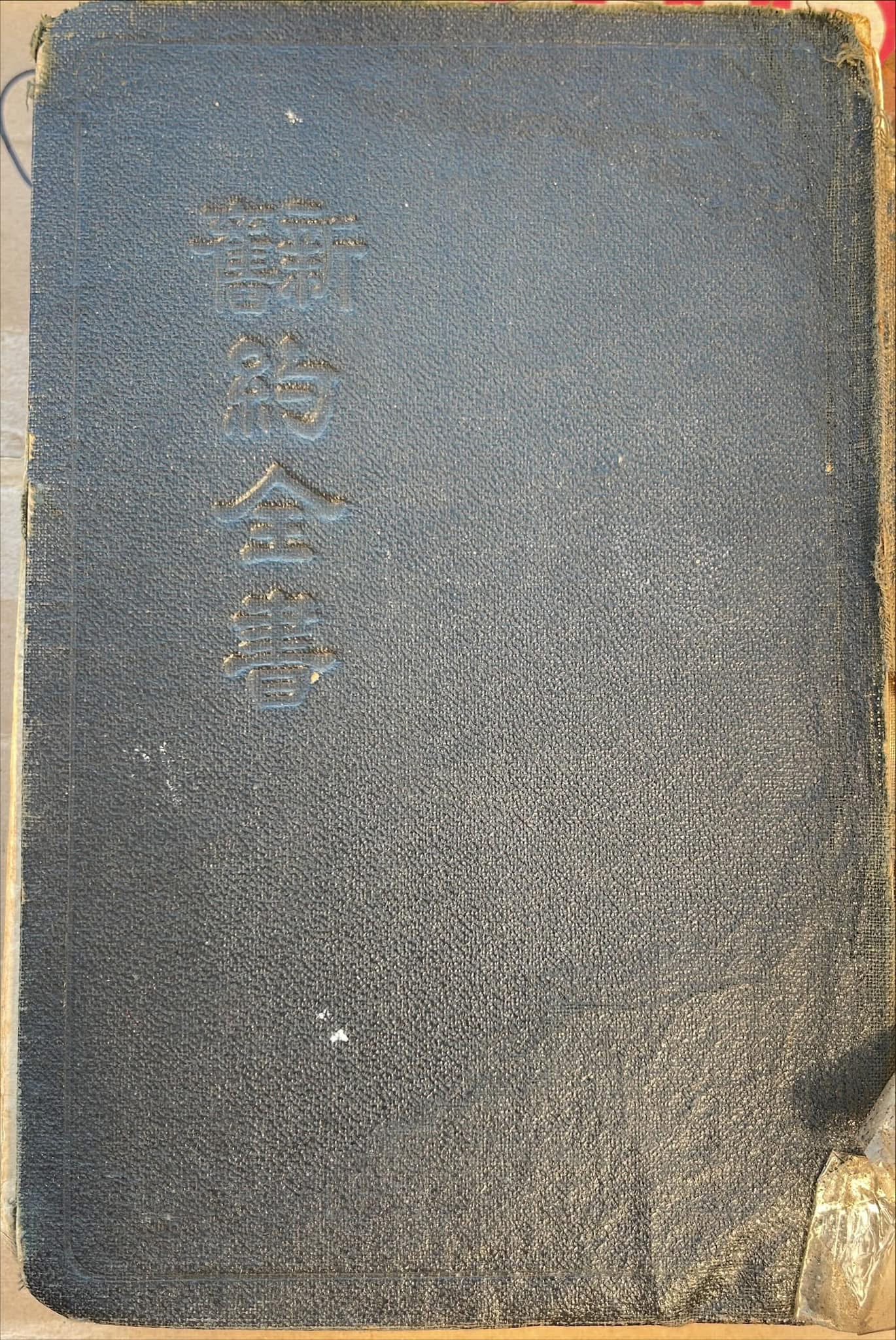 巴色教會贈信欣與月玲結婚禮物：《新約全書》