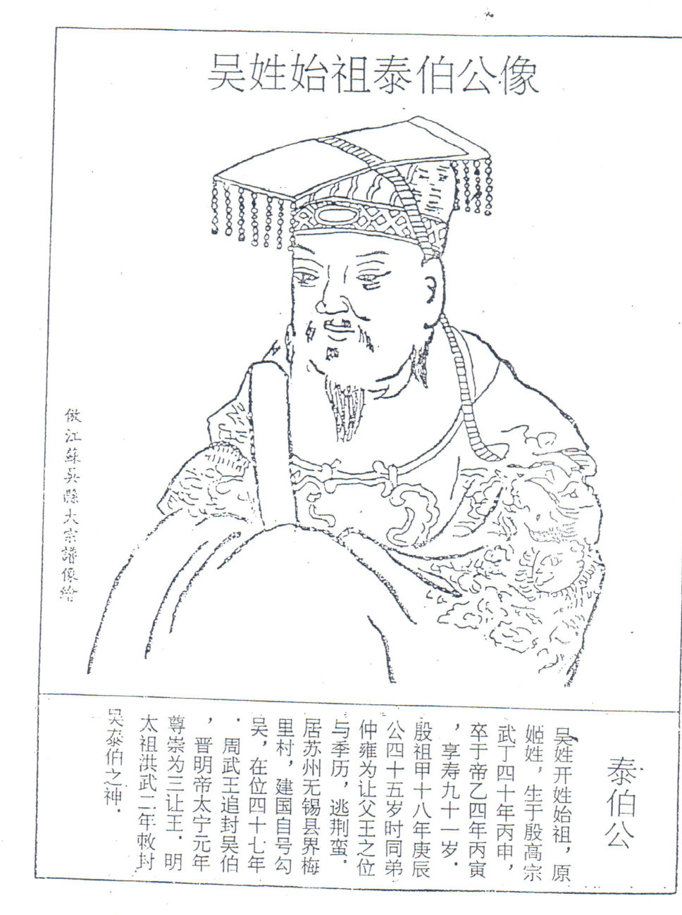吳姓始祖泰伯公像（仿江蘇吳縣大宗譜像繪）