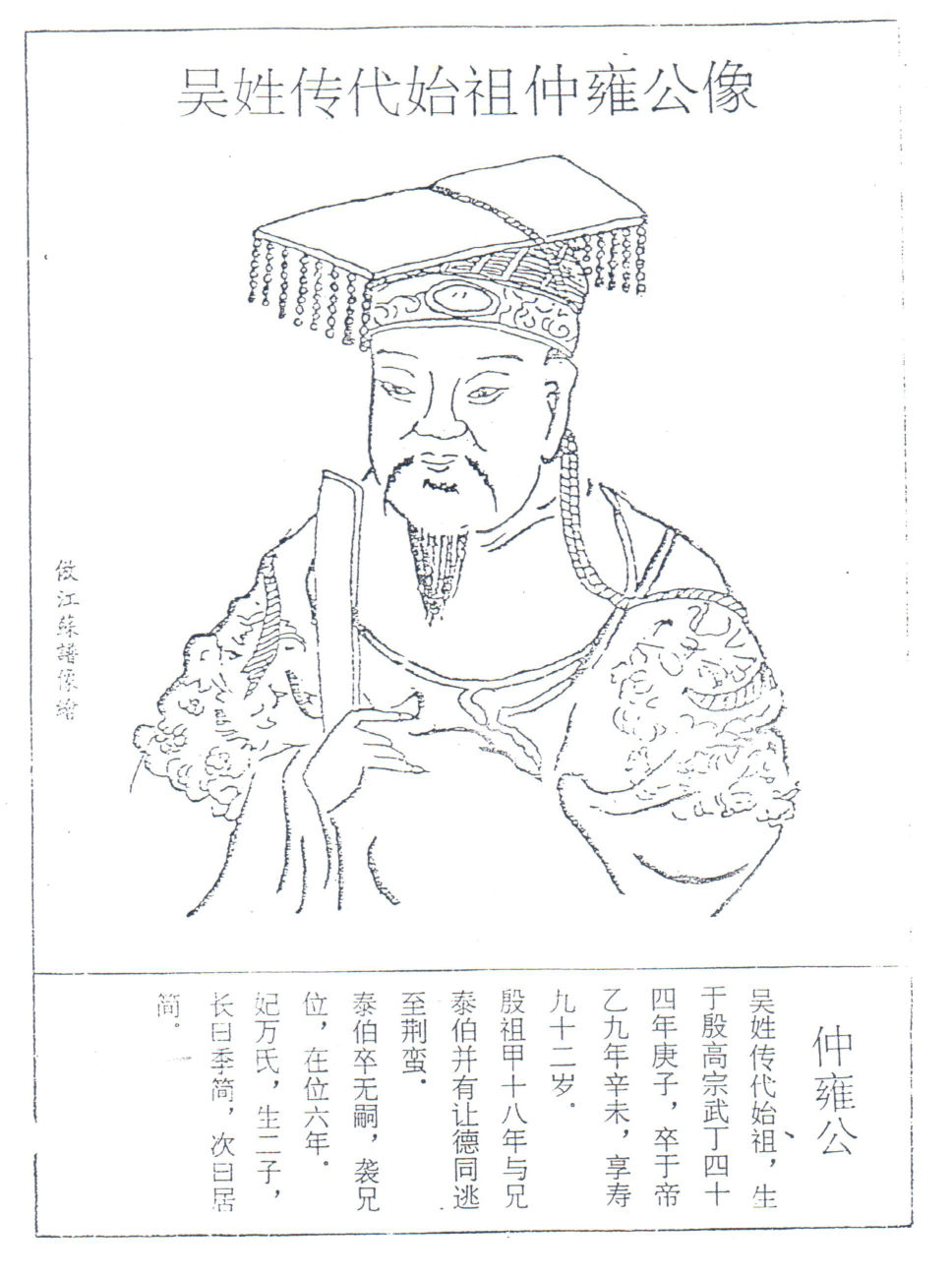 吳姓傳代始祖仲雍公像