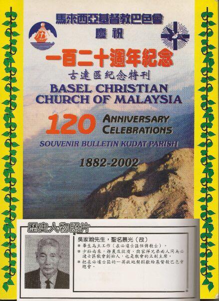 馬來西亞基督教巴色會古達區一百二十週年紀念特刊（1882–2002）