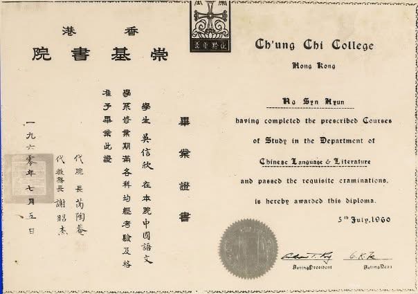崇基書院畢業證書