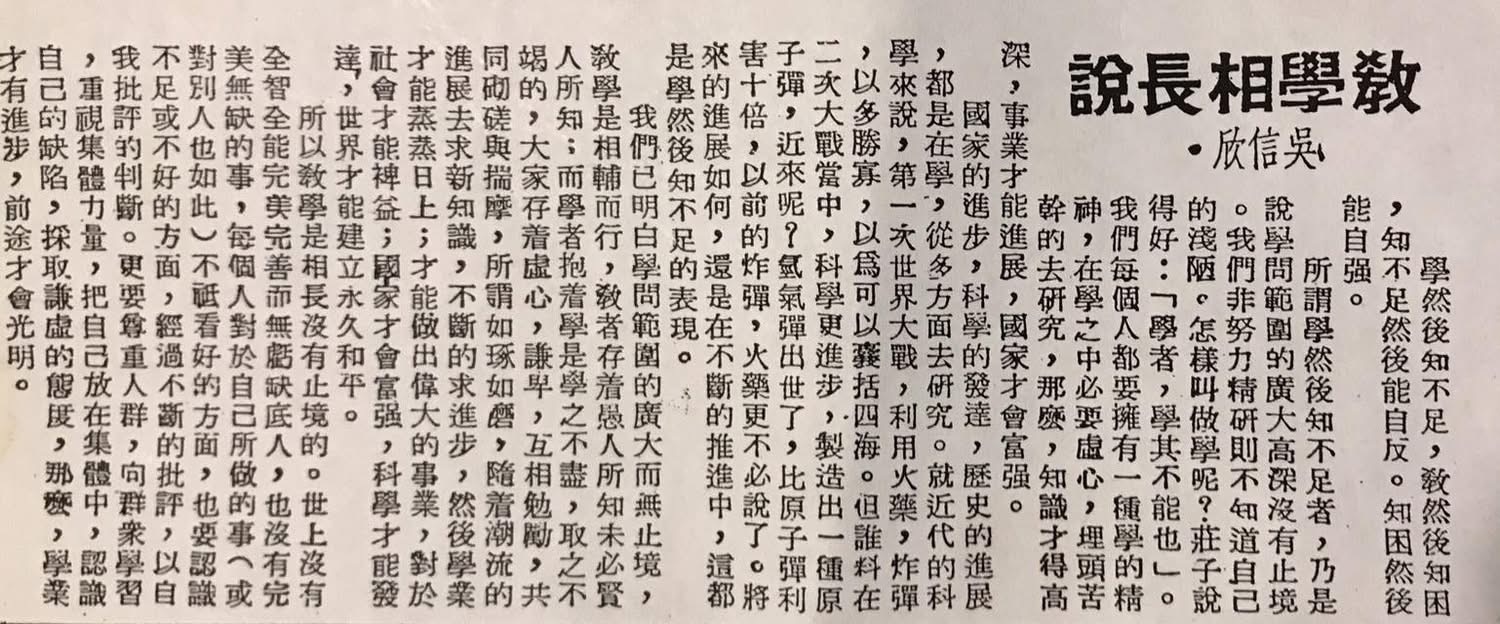 信欣所撰〈教學相長說〉剪報