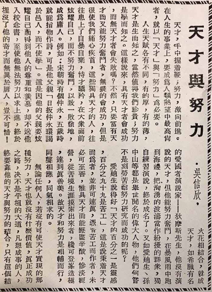 信欣所撰〈天才與努力〉剪報
