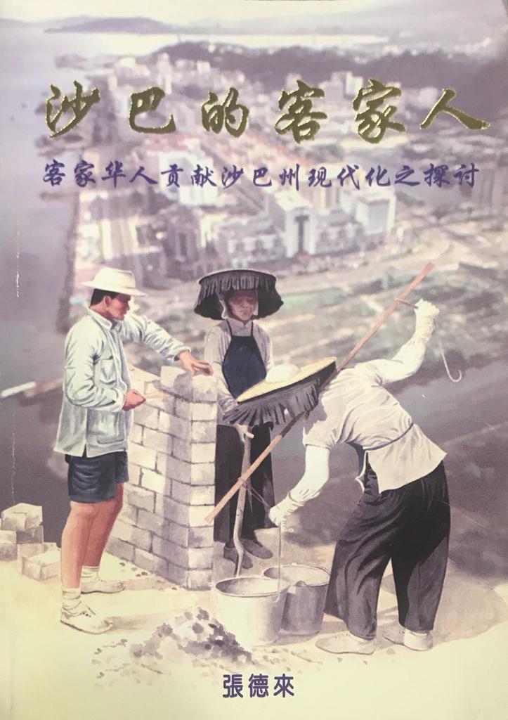 張德來《沙巴的客家人：客家華人貢献沙巴州现代化之探讨》